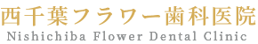 西千葉フラワー歯科医院